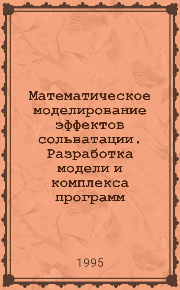 Математическое моделирование эффектов сольватации. Разработка модели и комплекса программ : Автореф. дис. на соиск. учен. степ. к.х.н. : Спец. 02.00.04
