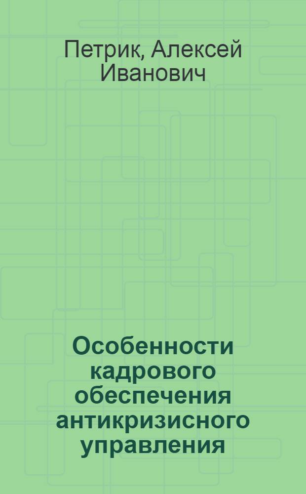 Особенности кадрового обеспечения антикризисного управления : Автореф. дис. на соиск. учен. степ. к.э.н. : Спец. 05.13.10