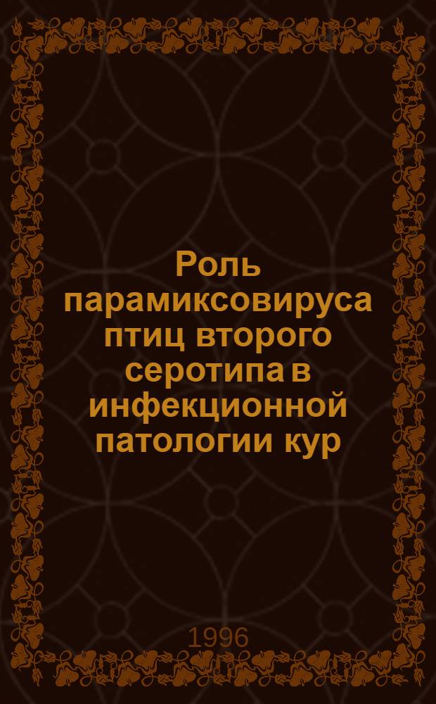 Роль парамиксовируса птиц второго серотипа в инфекционной патологии кур : Автореф. дис. на соиск. учен. степ. к.вет.н. : Спец. 16.00.03