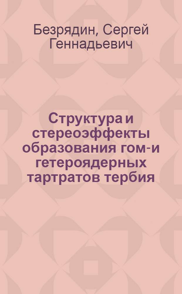 Структура и стереоэффекты образования гомо- и гетероядерных тартратов тербия (lll), диспрозия (lll), и железа (lll) в водном растворе : Автореф. дис. на соиск. учен. степ. к.х.н. : Спец. 02.00.01