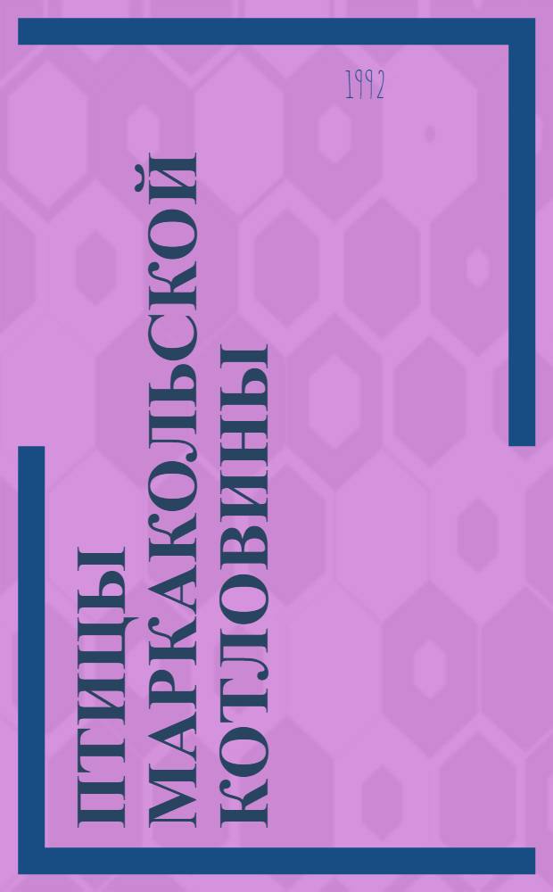 Птицы Маркакольской котловины: (Фауна, экология, охрана) : Автореф. дис. на соиск. учен. степ. к.б.н. : Спец. 03.00.08