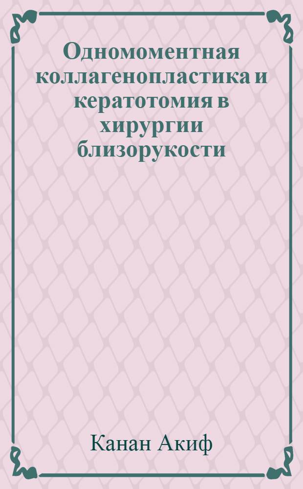 Одномоментная коллагенопластика и кератотомия в хирургии близорукости : Автореф. дис. на соиск. учен. степ. к.м.н. : Спец. 14.00.08