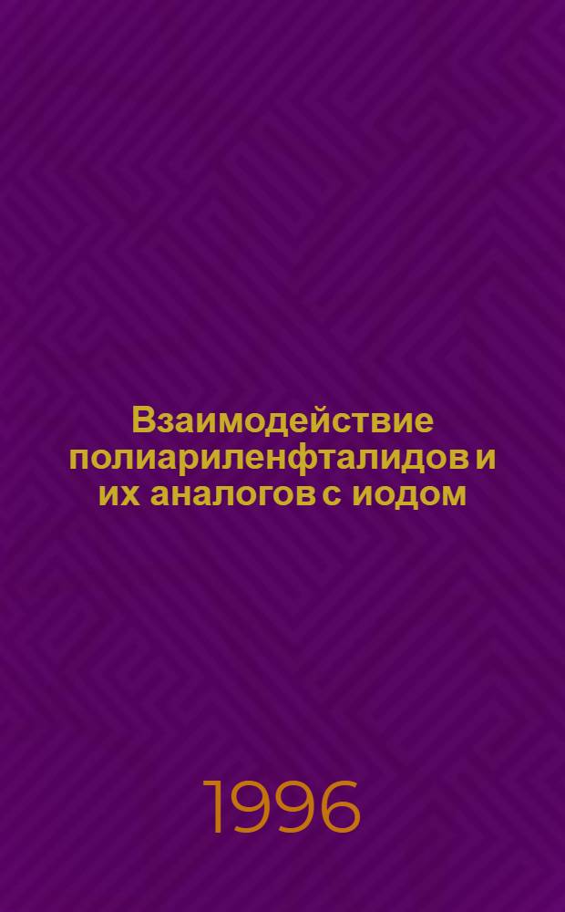 Взаимодействие полиариленфталидов и их аналогов с иодом : Автореф. дис. на соиск. учен. степ. к.х.н. : Спец. 02.00.06