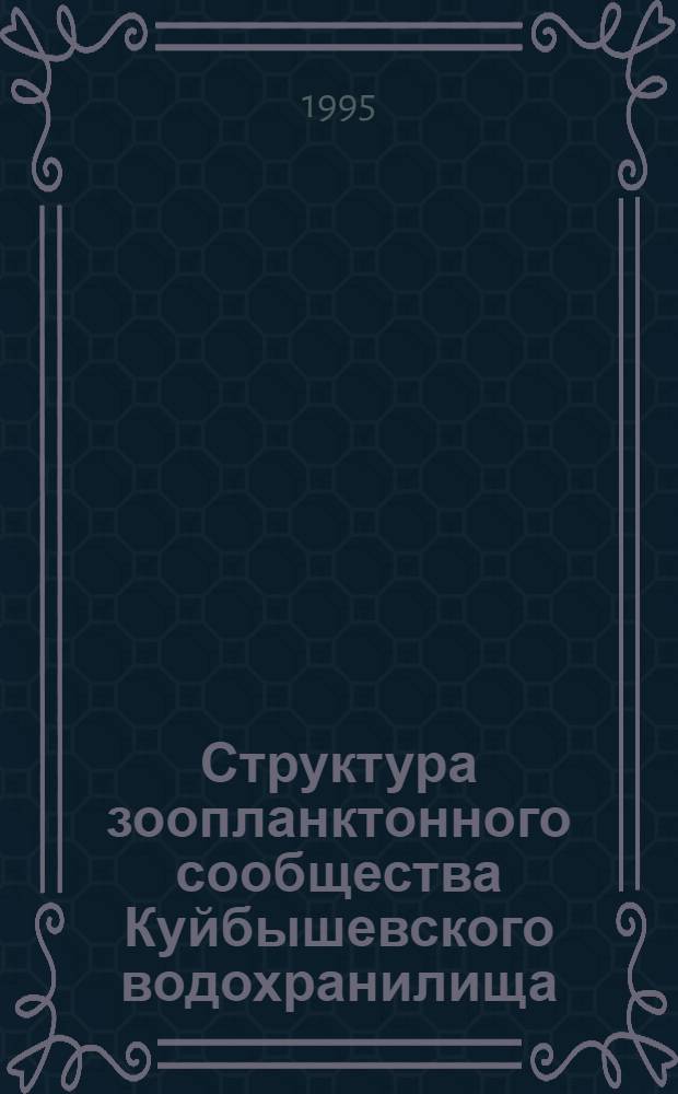 Структура зоопланктонного сообщества Куйбышевского водохранилища: механизмы формирования : Автореф. дис. на соиск. учен. степ. к.б.н. : Спец. 03.00.16