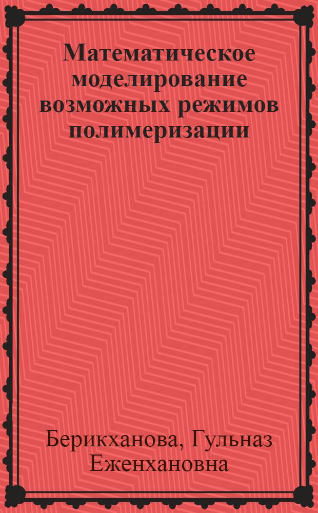 Математическое моделирование возможных режимов полимеризации : Автореф. дис. на соиск. учен. степ. к.ф.-м.н. : Спец. 05.13.16