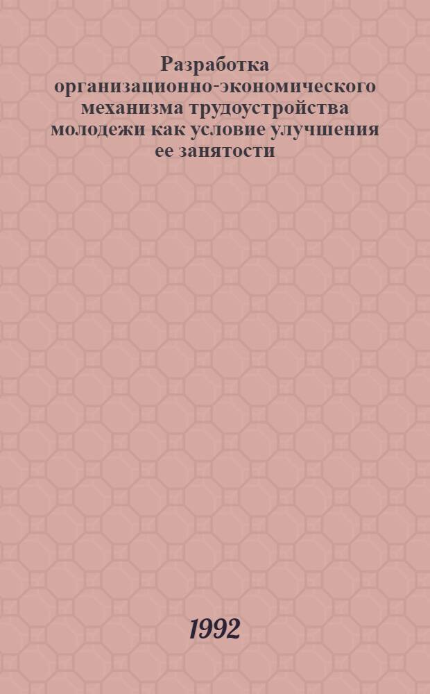 Разработка организационно-экономического механизма трудоустройства молодежи как условие улучшения ее занятости: (На прим. Краснодар. края) : Автореф. дис. на соиск. учен. степ. к.э.н. : Спец. 08.00.07