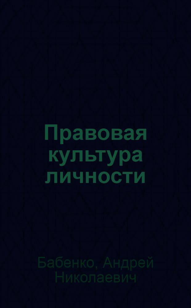 Правовая культура личности :(Филос.-социол. аспект) : Автореф. дис. на соиск. учен. степ. к.филос.н. : Спец. 09.00.10