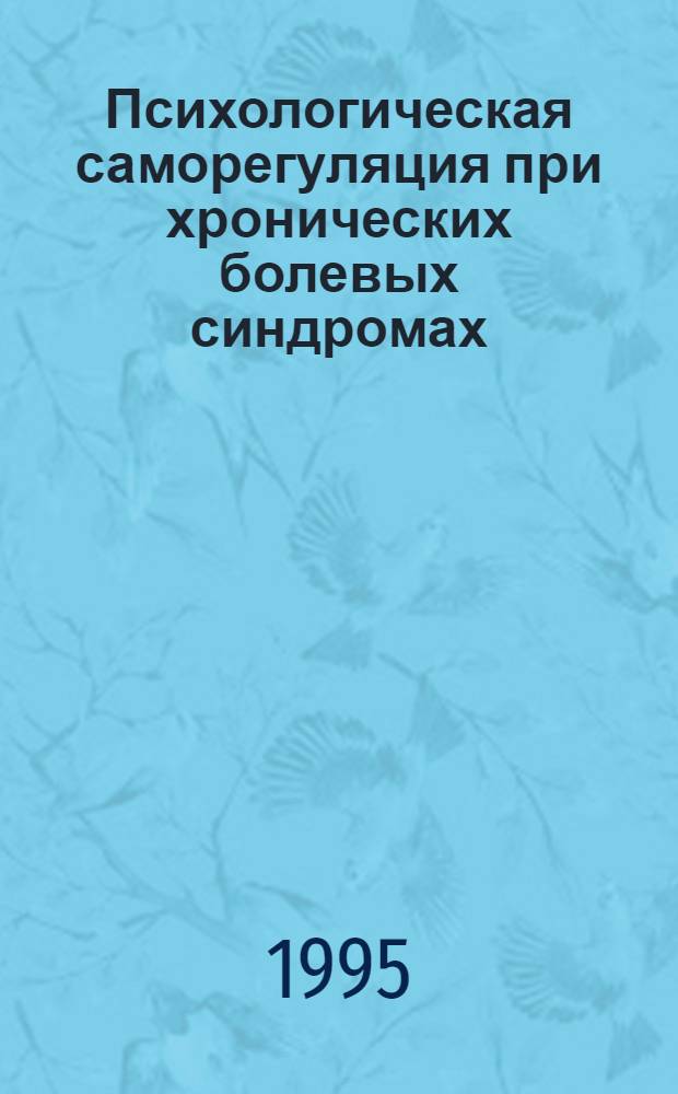Психологическая саморегуляция при хронических болевых синдромах : Автореф. дис. на соиск. учен. степ. к.психол.н. : Спец. 19.00.04
