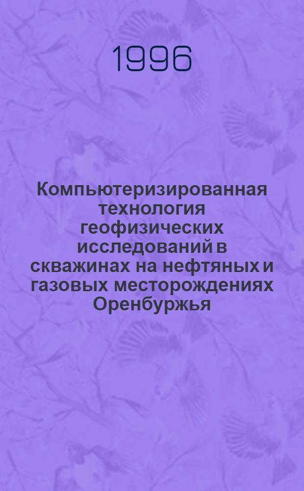 Компьютеризированная технология геофизических исследований в скважинах на нефтяных и газовых месторождениях Оренбуржья : Автореф. дис. на соиск. учен. степ. к.т.н. : Спец. 04.00.12