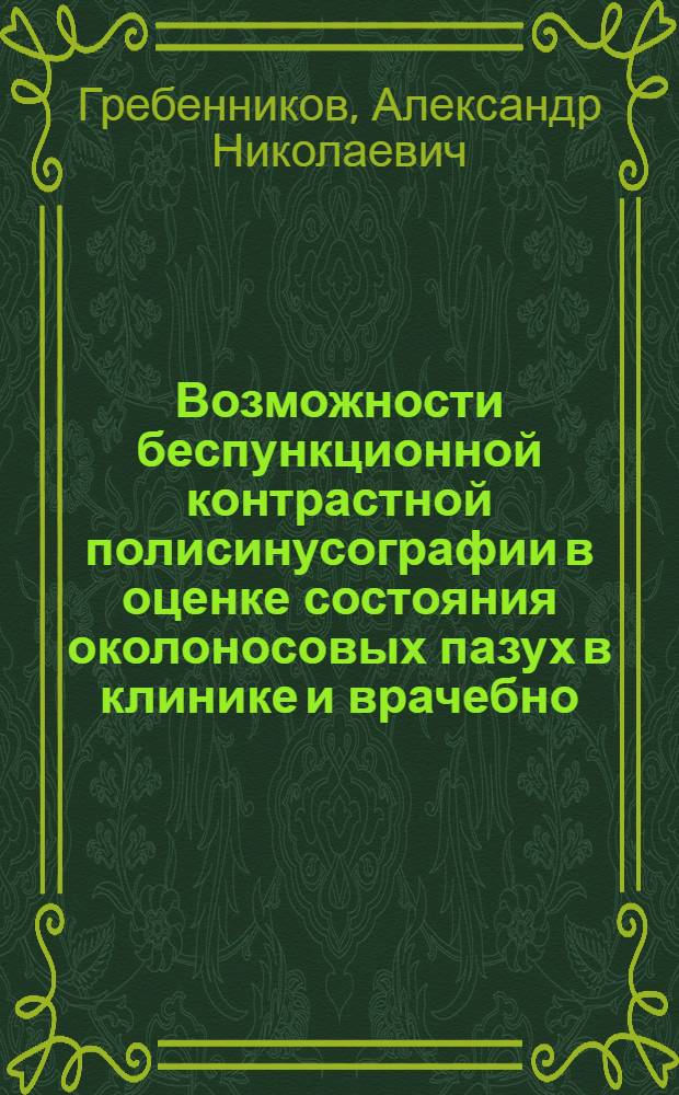 Возможности беспункционной контрастной полисинусографии в оценке состояния околоносовых пазух в клинике и врачебно - летной экспертизе : Автореф. дис. на соиск. учен. степ. к.м.н. : Спец. 14.00.04