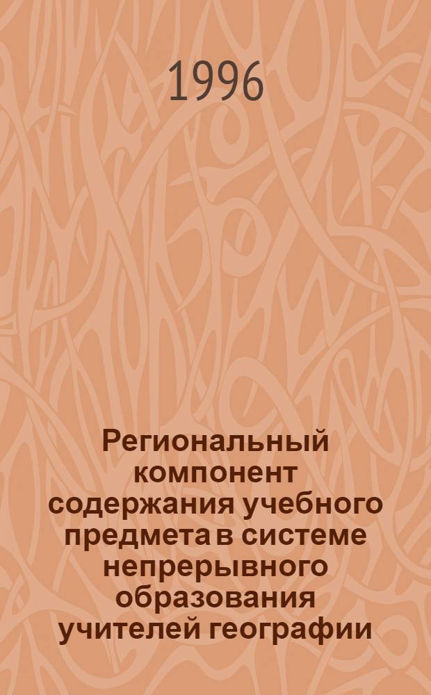 Региональный компонент содержания учебного предмета в системе непрерывного образования учителей географии : Автореф. дис. на соиск. учен. степ. к.п.н. : Спец. 13.00.01