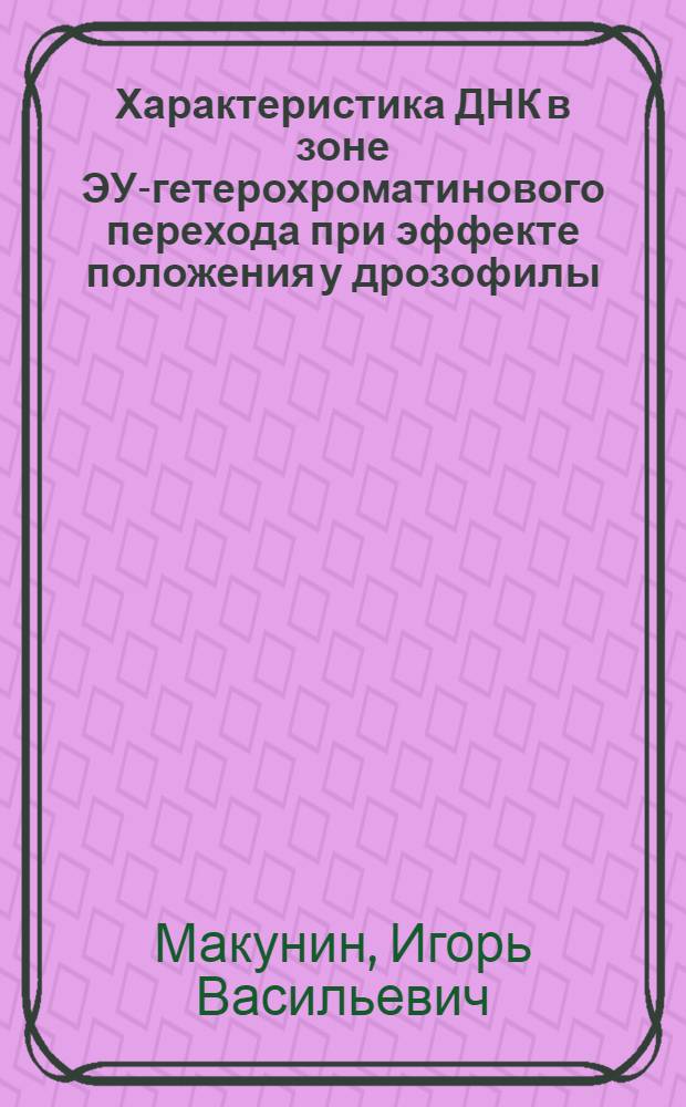 Характеристика ДНК в зоне ЭУ-гетерохроматинового перехода при эффекте положения у дрозофилы : Автореф. дис. на соиск. учен. степ. к.б.н. : Спец. 03.00.15
