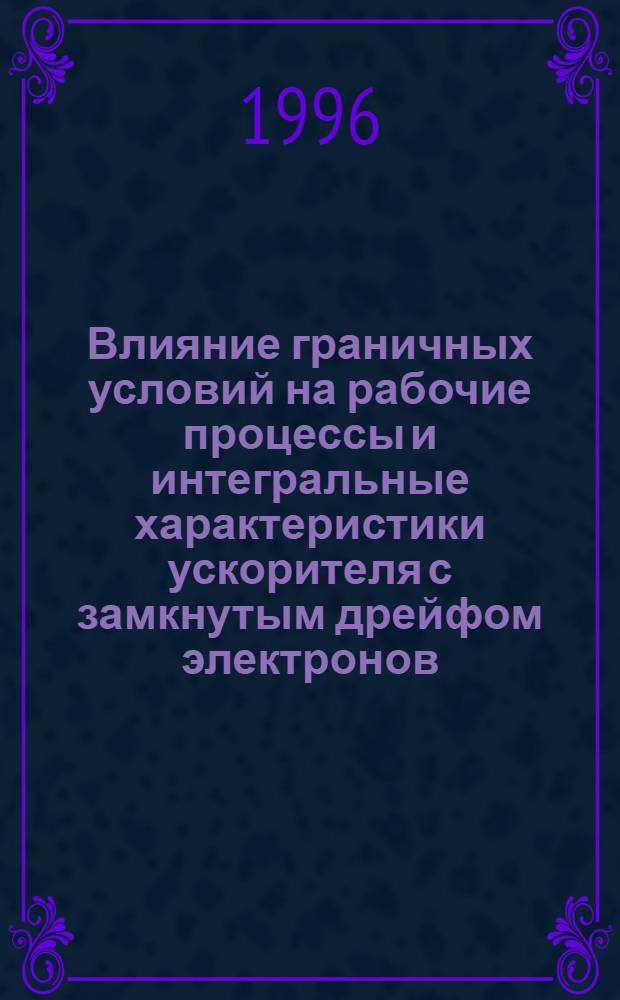 Влияние граничных условий на рабочие процессы и интегральные характеристики ускорителя с замкнутым дрейфом электронов : Автореф. дис. на соиск. учен. степ. к.т.н. : Спец. 05.07.10