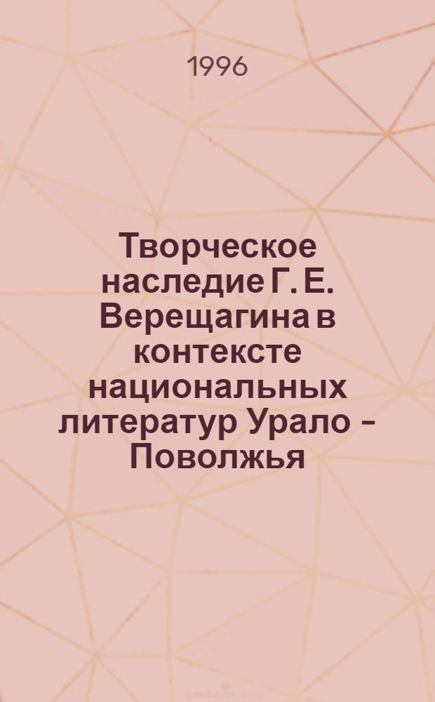 Творческое наследие Г. Е. Верещагина в контексте национальных литератур Урало - Поволжья : Автореф. дис. на соиск. учен. степ. д.филол.н. : Спец. 10.01.02