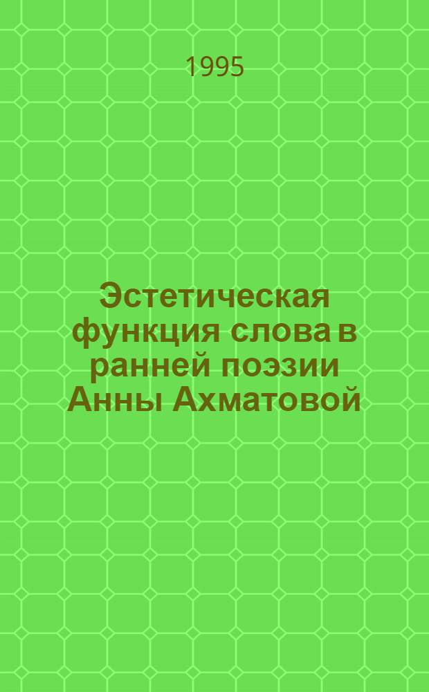 Эстетическая функция слова в ранней поэзии Анны Ахматовой:(Лексико-семант. аспект) : Автореф. дис. на соиск. учен. степ. к.филол.н. : Спец. 10.02.01