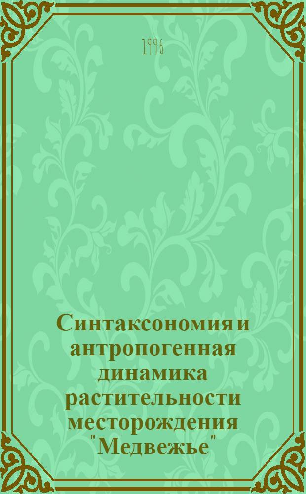 Синтаксономия и антропогенная динамика растительности месторождения "Медвежье" : (Север Зап. Сибири) : Автореф. дис. на соиск. учен. степ. к.б.н. : Спец. 03.00.05