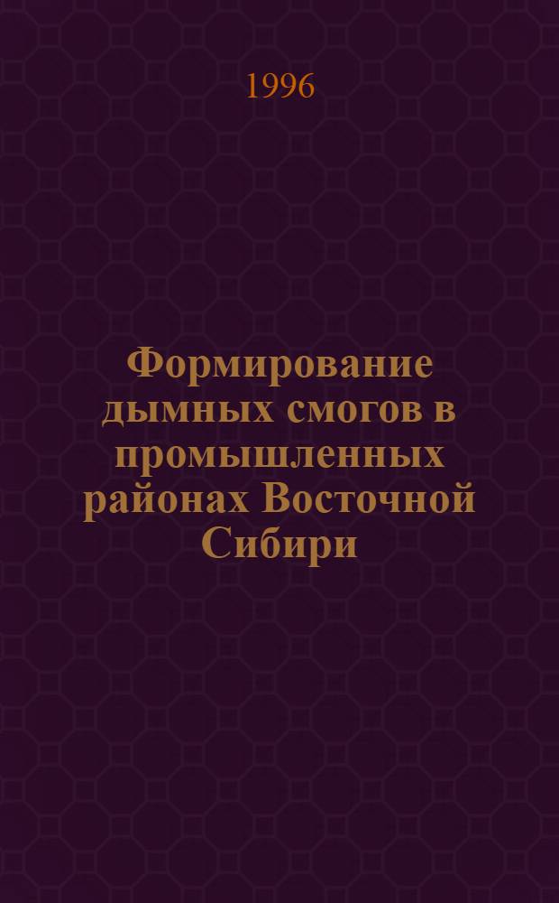 Формирование дымных смогов в промышленных районах Восточной Сибири : Автореф. дис. на соиск. учен. степ. к.г.н. : Спец. 11.00.09