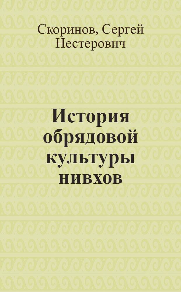 История обрядовой культуры нивхов (середина ХIХ - 80-е годы ХХ вв.) : Автореф. дис. на соиск. учен. степ. к.ист.н. : Спец. 07.00.02