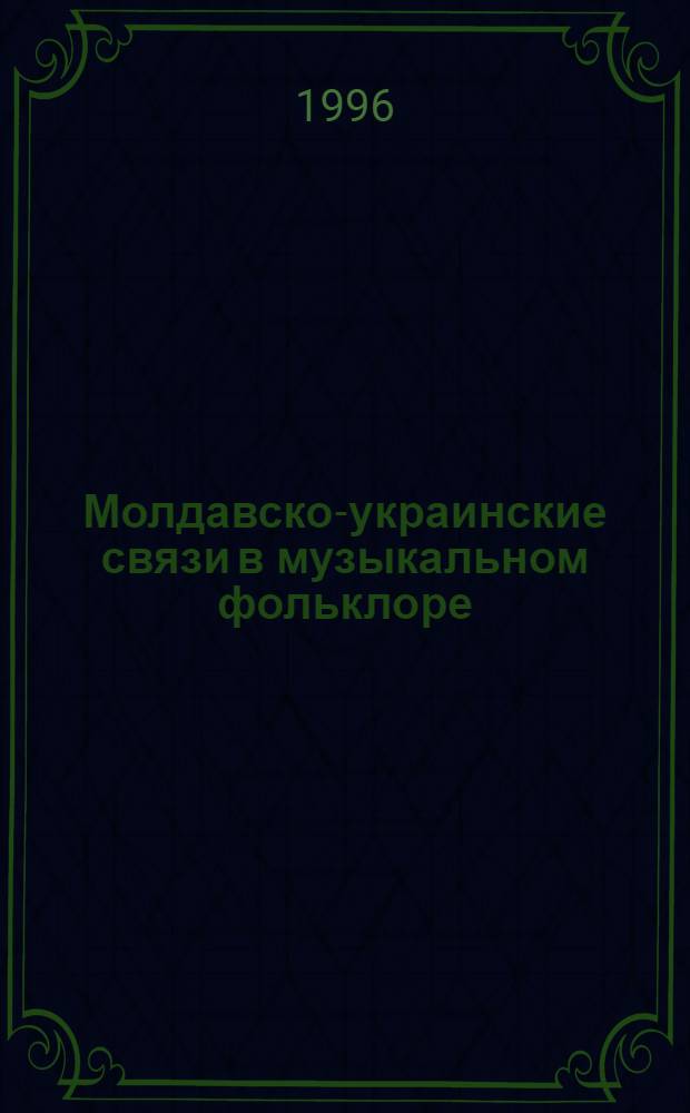 Молдавско-украинские связи в музыкальном фольклоре: история и современность : Автореф. дис. на соиск. учен. степ. д.иск. : Спец. 17.00.02