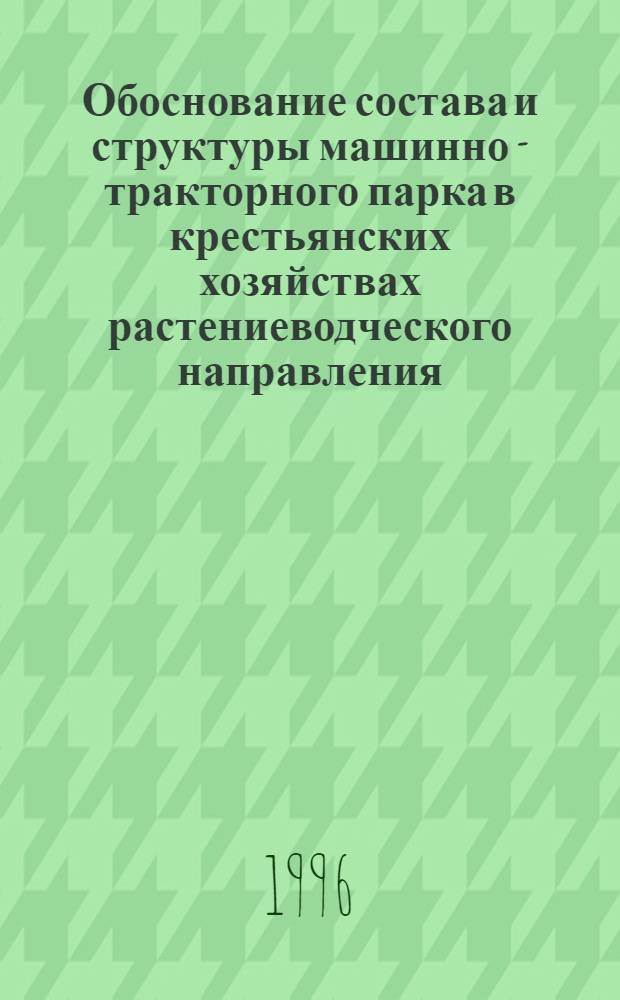 Обоснование состава и структуры машинно - тракторного парка в крестьянских хозяйствах растениеводческого направления : (На прим. Тамб. обл.) : Автореф. дис. на соиск. учен. степ. к.т.н. : Спец. 05.20.03