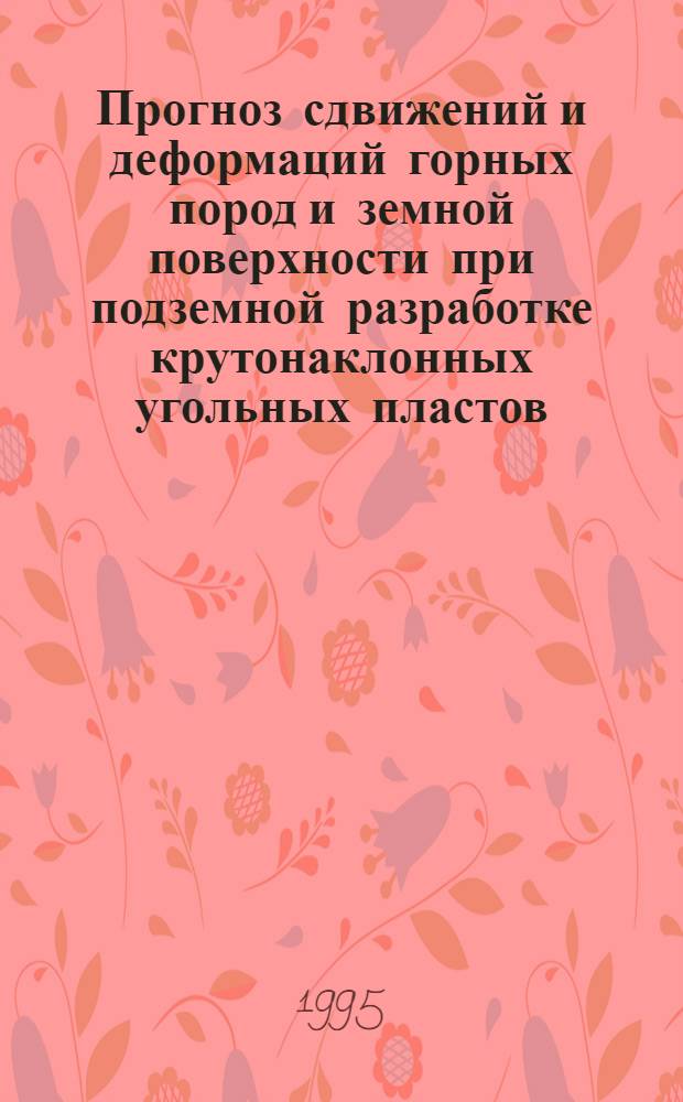 Прогноз сдвижений и деформаций горных пород и земной поверхности при подземной разработке крутонаклонных угольных пластов : Автореф. дис. на соиск. учен. степ. к.т.н. : Спец. 05.15.01