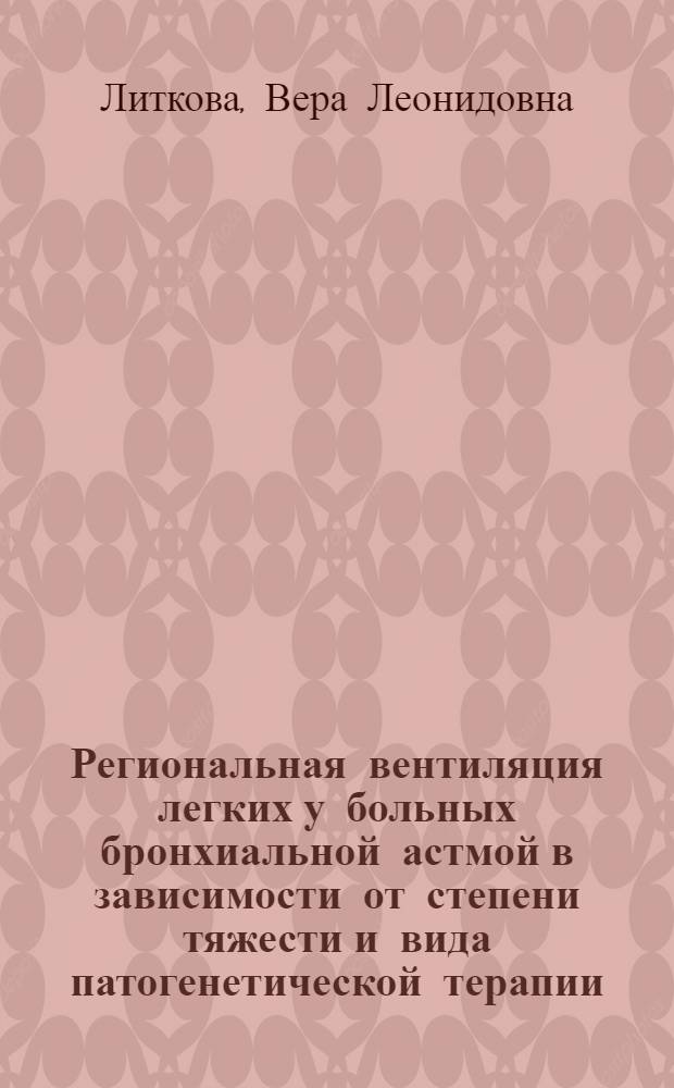 Региональная вентиляция легких у больных бронхиальной астмой в зависимости от степени тяжести и вида патогенетической терапии : Автореф. дис. на соиск. учен. степ. к.м.н. : Спец. 14.00.43