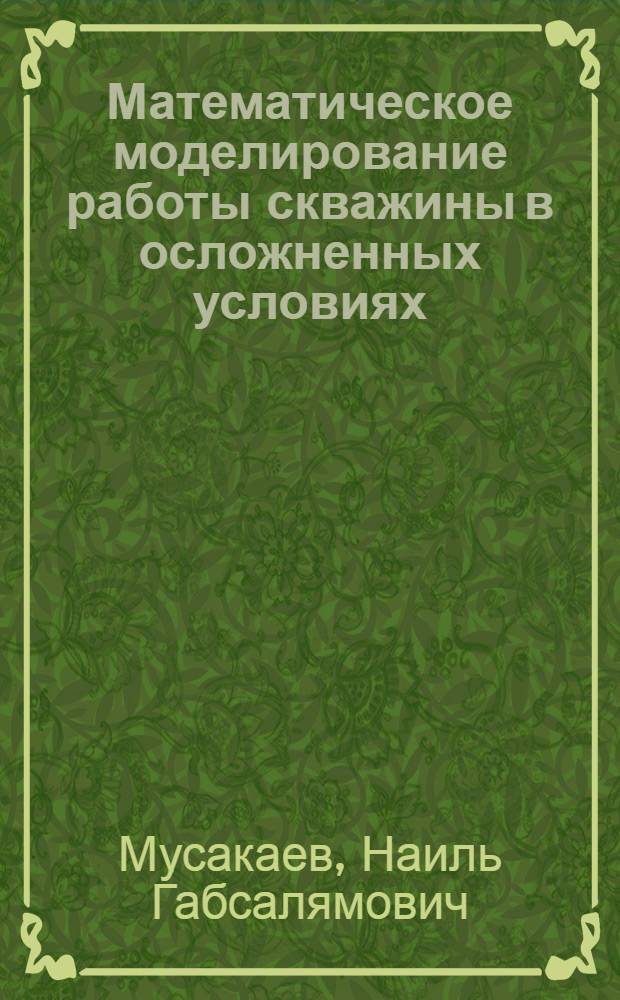Математическое моделирование работы скважины в осложненных условиях : Автореф. дис. на соиск. учен. степ. к.ф.-м.н. : Спец. 01.02.05