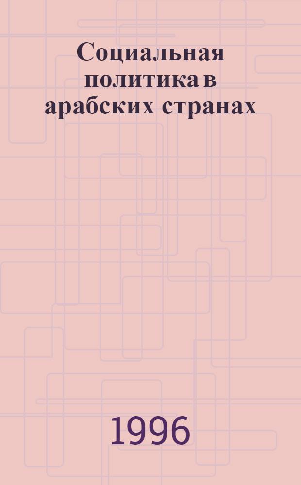 Социальная политика в арабских странах : Автореф. дис. на соиск. учен. степ. к.полит.н. : Спец. 23.00.02