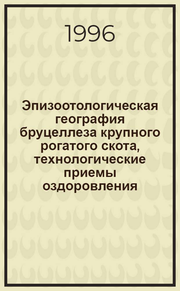 Эпизоотологическая география бруцеллеза крупного рогатого скота, технологические приемы оздоровления : Автореф. дис. на соиск. учен. степ. к.вет.н. : Спец. 16.00.03