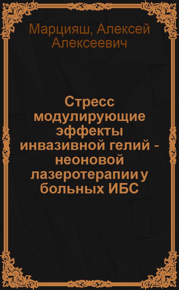 Стресс модулирующие эффекты инвазивной гелий - неоновой лазеротерапии у больных ИБС : Автореф. дис. на соиск. учен. степ. к.м.н. : Спец. 14.00.06