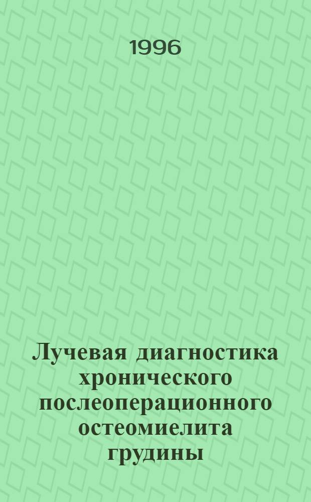 Лучевая диагностика хронического послеоперационного остеомиелита грудины : Автореф. дис. на соиск. учен. степ. к.м.н. : Спец. 14.00.27