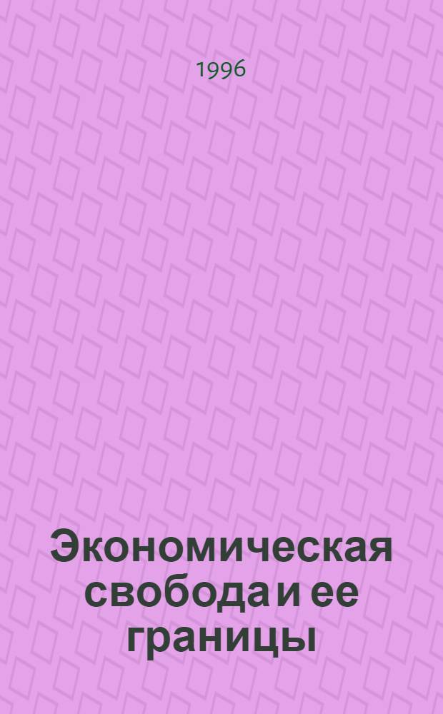 Экономическая свобода и ее границы : Автореф. дис. на соиск. учен. степ. к.э.н. : Спец. 08.00.01
