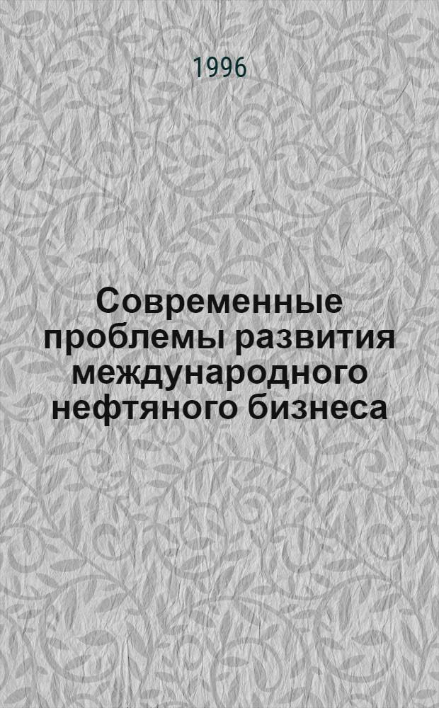 Современные проблемы развития международного нефтяного бизнеса : Автореф. дис. на соиск. учен. степ. к.э.н. : Спец. 08.00.14