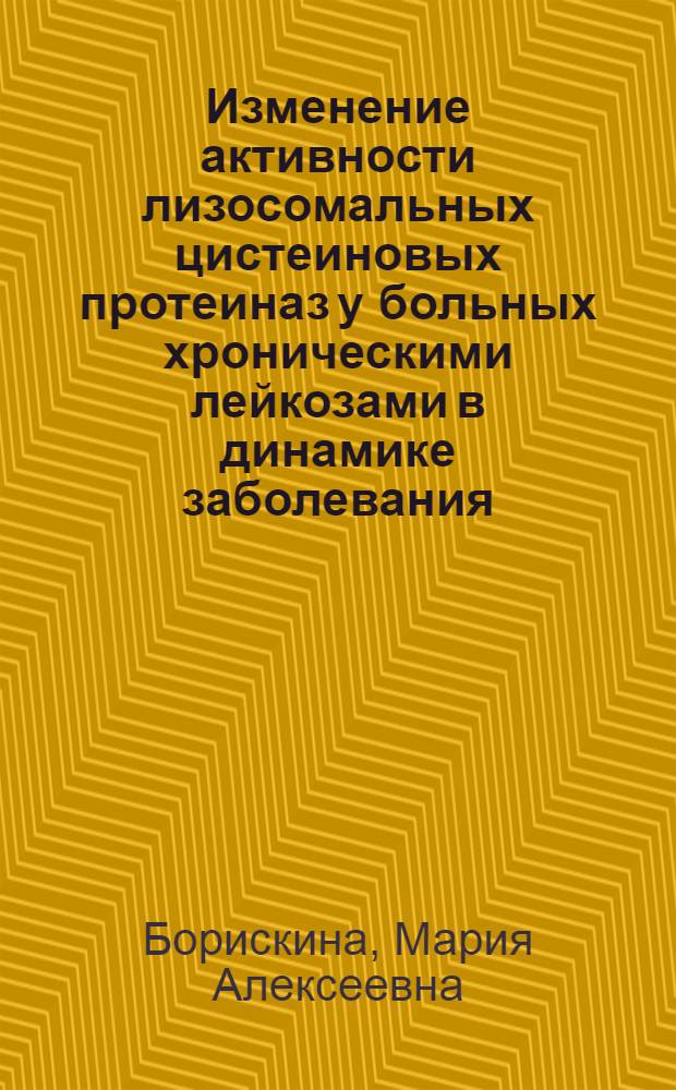 Изменение активности лизосомальных цистеиновых протеиназ у больных хроническими лейкозами в динамике заболевания : Автореф. дис. на соиск. учен. степ. к.м.н. : Спец. 03.00.04