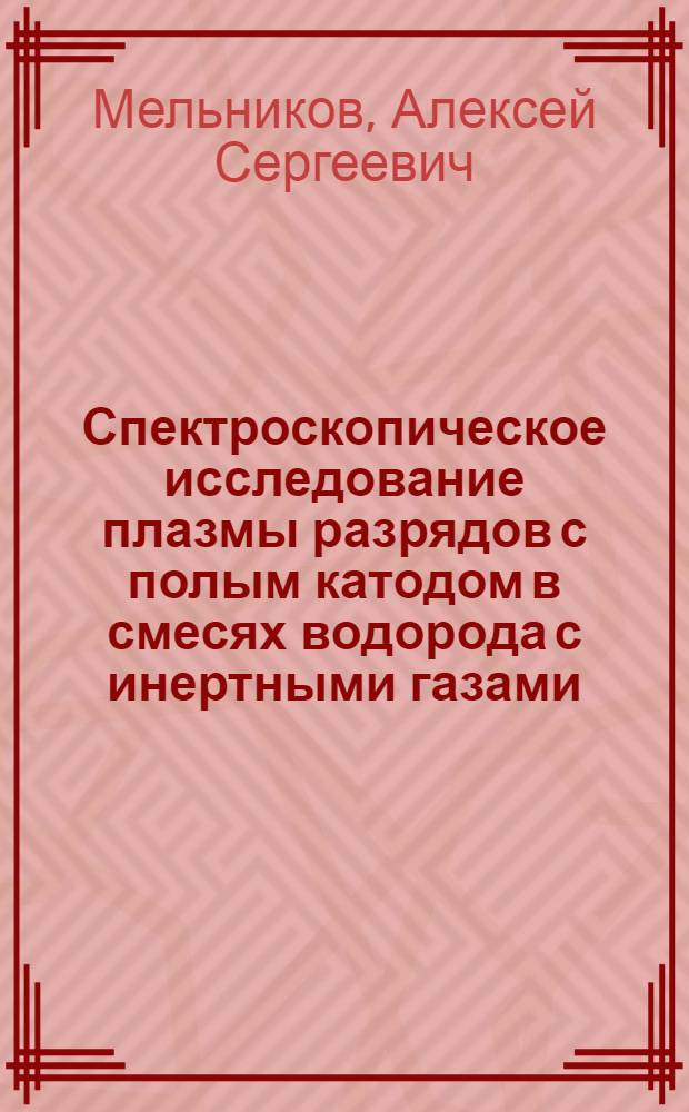 Спектроскопическое исследование плазмы разрядов с полым катодом в смесях водорода с инертными газами : Автореф. дис. на соиск. учен. степ. к.ф.-м.н. : Спец. 01.04.05