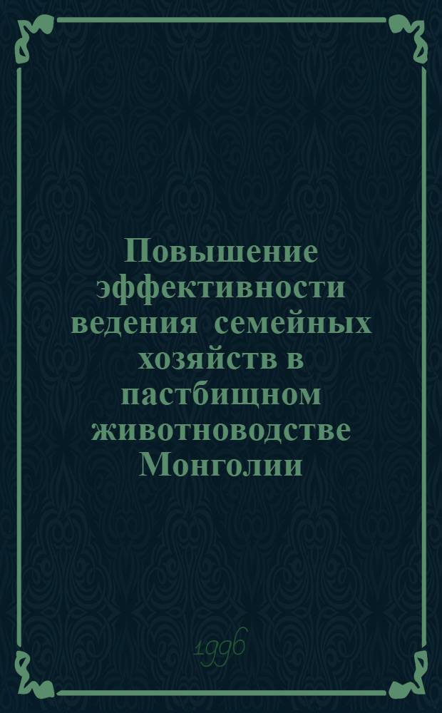 Повышение эффективности ведения семейных хозяйств в пастбищном животноводстве Монголии : Автореф. дис. на соиск. учен. степ. к.э.н. : Спец. 08.00.05