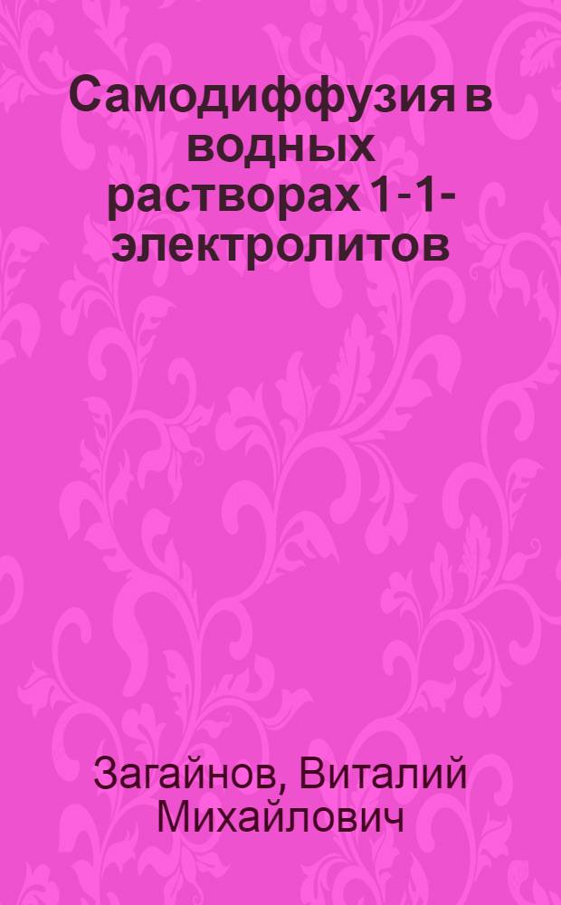 Самодиффузия в водных растворах 1-1-электролитов : Автореф. дис. на соиск. учен. степ. к.х.н. : Спец. 02.00.04