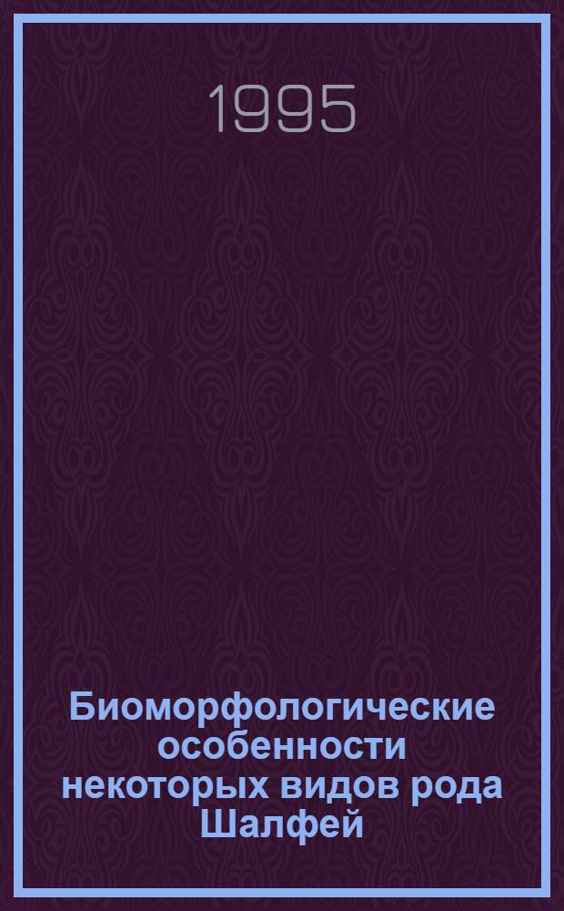 Биоморфологические особенности некоторых видов рода Шалфей (SALVIA L) в условиях лесостепной зоны Западной Сибири : Автореф. дис. на соиск. учен. степ. к.б.н. : Спец. 03.00.05