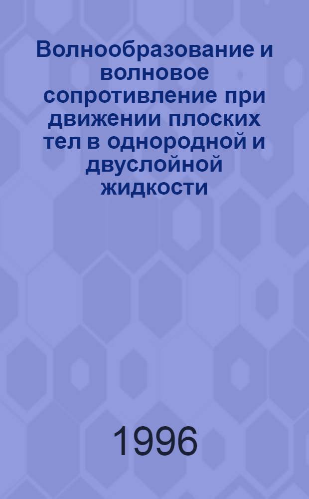 Волнообразование и волновое сопротивление при движении плоских тел в однородной и двуслойной жидкости : Автореф. дис. на соиск. учен. степ. к.ф.-м.н. : Спец. 01.02.05