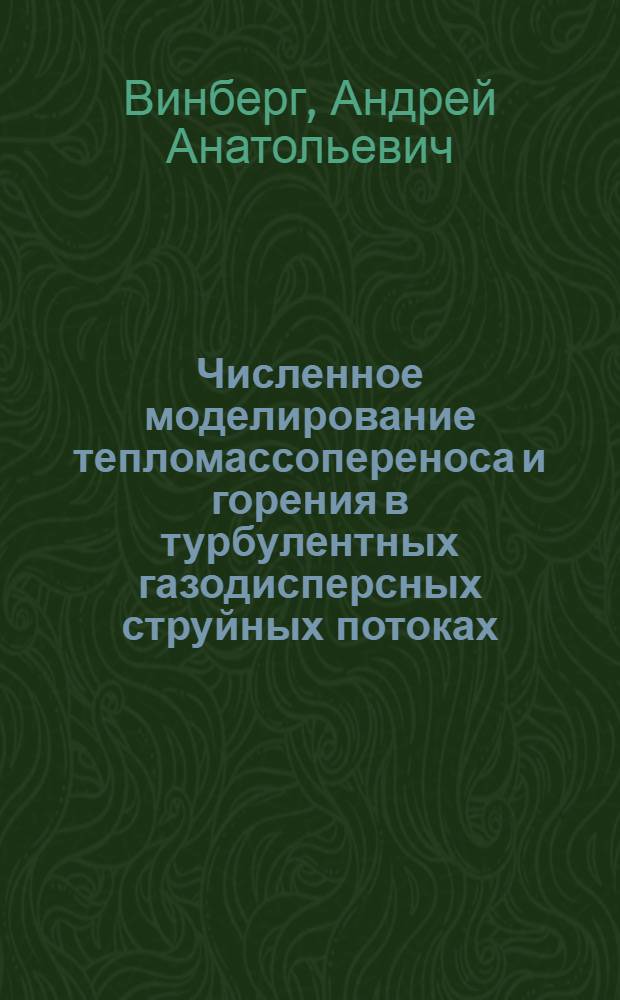 Численное моделирование тепломассопереноса и горения в турбулентных газодисперсных струйных потоках : Автореф. дис. на соиск. учен. степ. к.т.н. : Спец. 05.14.05