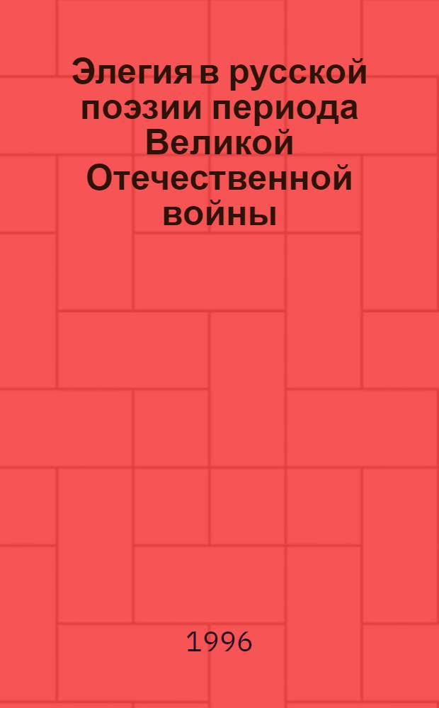 Элегия в русской поэзии периода Великой Отечественной войны : Автореф. дис. на соиск. учен. степ. к.филол.н. : Спец. 10.01.01