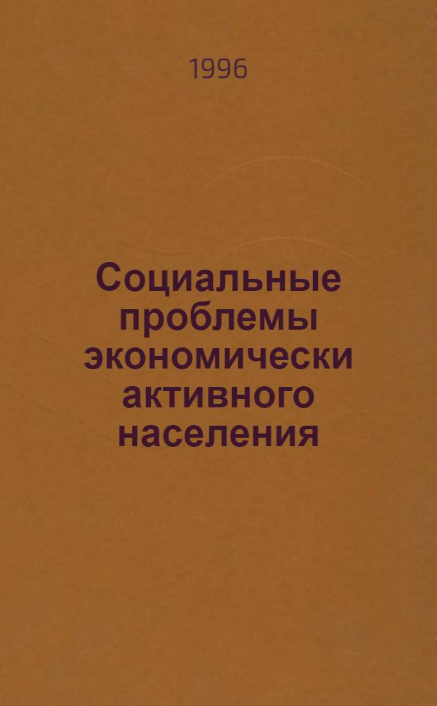 Социальные проблемы экономически активного населения : Автореф. дис. на соиск. учен. степ. д.э.н. : Спец. 22.00.03