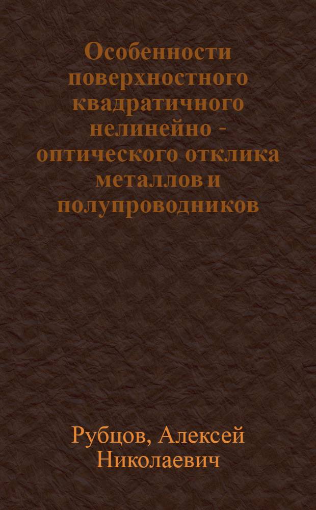 Особенности поверхностного квадратичного нелинейно - оптического отклика металлов и полупроводников : Автореф. дис. на соиск. учен. степ. к.ф.-м.н. : Спец. 01.04.21