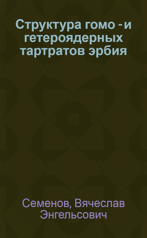 Структура гомо - и гетероядерных тартратов эрбия (lll), тулия(lll) и железа(lll) в водном растворе : связь со стереоэффектами образования : Автореф. дис. на соиск. учен. степ. к.х.н. : Спец. 02.00.01