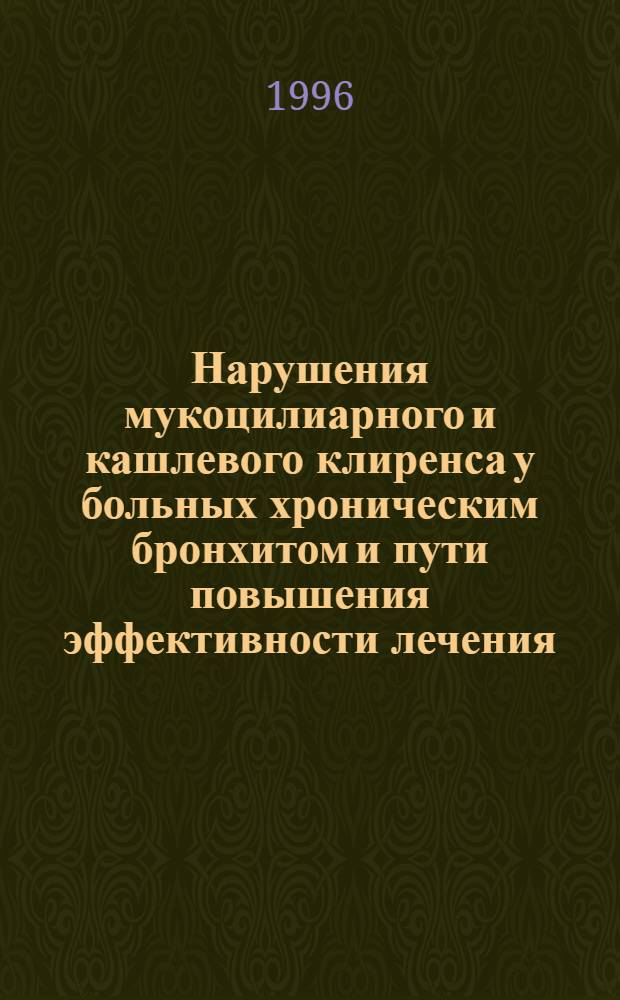 Нарушения мукоцилиарного и кашлевого клиренса у больных хроническим бронхитом и пути повышения эффективности лечения : Автореф. дис. на соиск. учен. степ. к.м.н. : Спец. 14.00.43