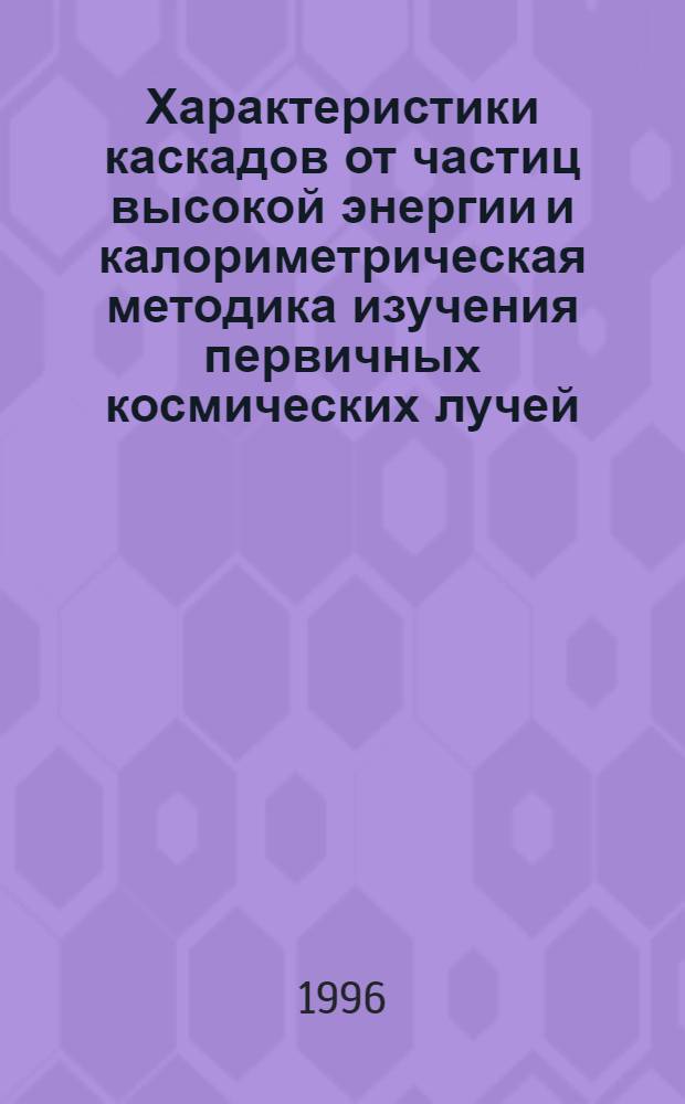 Характеристики каскадов от частиц высокой энергии и калориметрическая методика изучения первичных космических лучей : Автореф. дис. на соиск. учен. степ. к.ф.-м.н. : Спец. 01.04.16