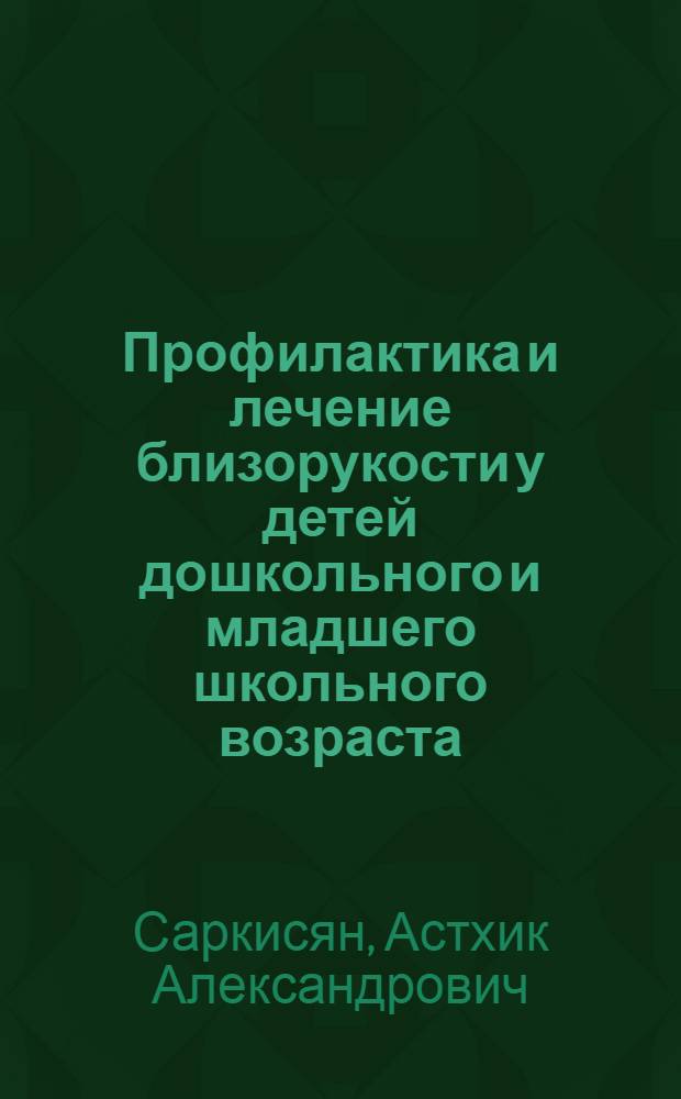 Профилактика и лечение близорукости у детей дошкольного и младшего школьного возраста : Автореф. дис. на соиск. учен. степ. к.м.н. : Спец. 14.00.08