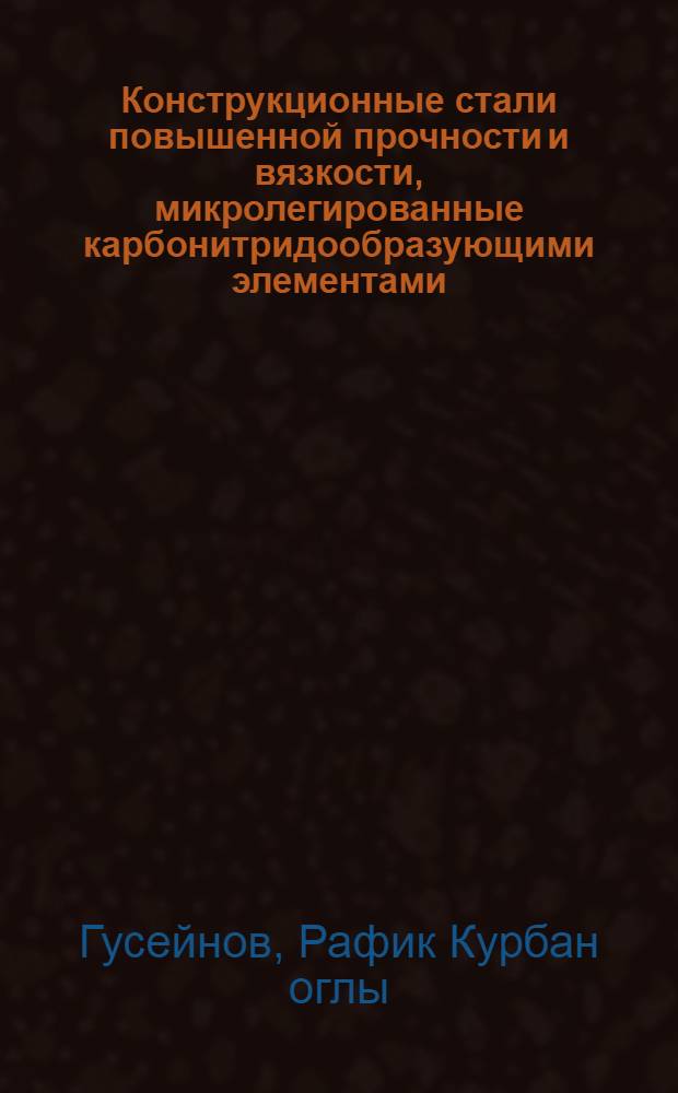 Конструкционные стали повышенной прочности и вязкости, микролегированные карбонитридообразующими элементами : Автореф. дис. на соиск. учен. степ. д.т.н. : Спец. 05.02.01