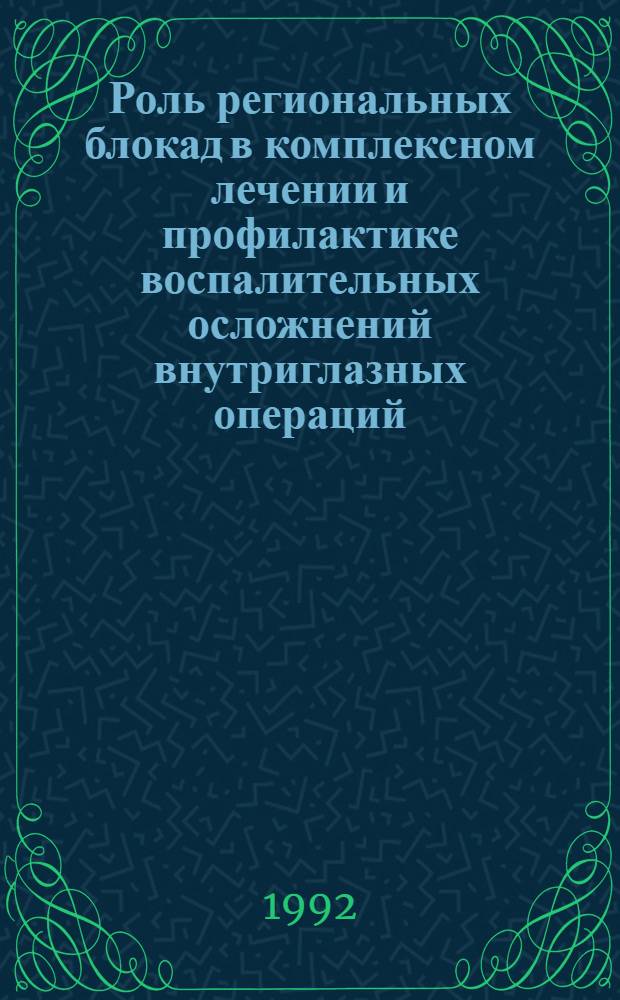 Роль региональных блокад в комплексном лечении и профилактике воспалительных осложнений внутриглазных операций : Автореф. дис. на соиск. учен. степ. к.м.н. : Спец. 14.00.37