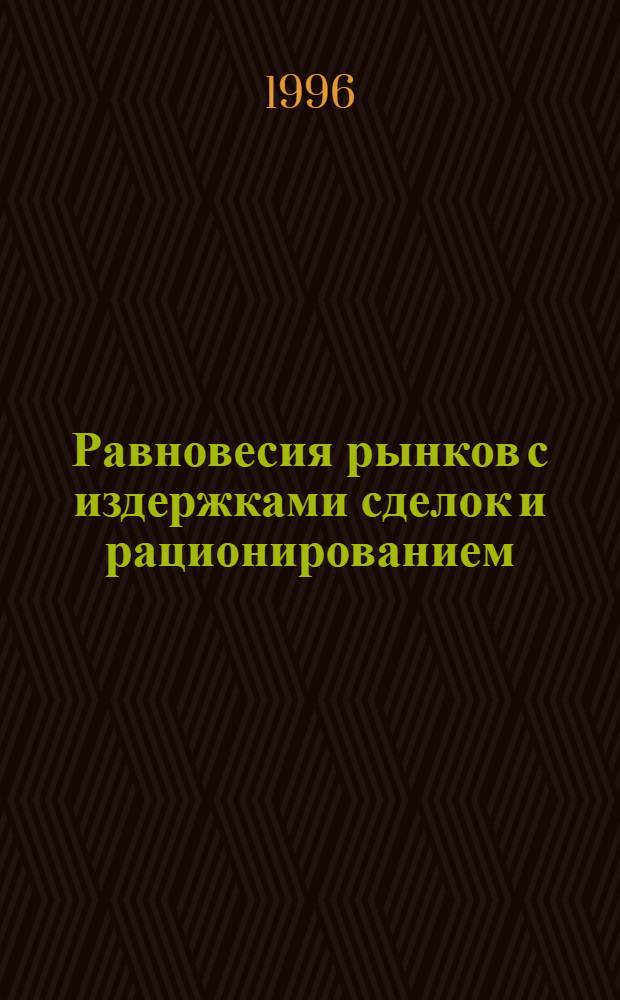 Равновесия рынков с издержками сделок и рационированием : Автореф. дис. на соиск. учен. степ. к.ф.-м.н. : Спец. 08.00.13